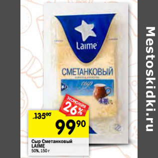 Акция - Сыр Сметанковый LAIME 50%,