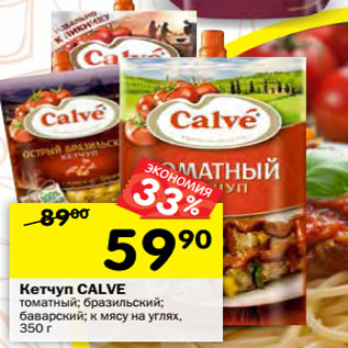 Акция - Кетчуп CALVE