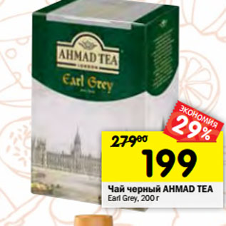 Акция - Чай черный AHMAD TEA Earl Grey,