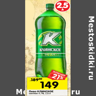 Акция - Пиво КЛИНСКОЕ светлое 4,7%,