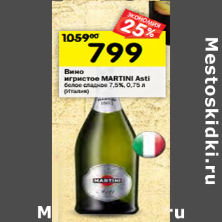 Акция - Вино игристое MARTINI Asti белое сладкое 7,5%, (Италия)