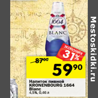 Акция - Напиток пивной KRONENBOURG 1664 Blanc 4,5%,