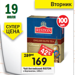 Акция - Чай Английский RISTON с бергамотом, 100х2 г