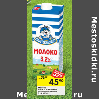 Акция - Молоко ПРОСТОКВАШИНО ультрапастеризованное 3,2%,