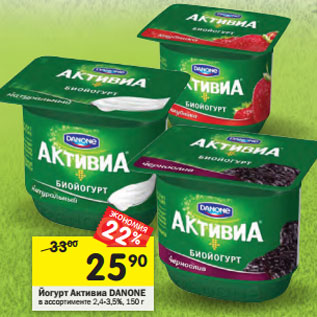 Акция - Йогурт Активиа DANONE