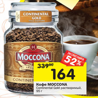 Акция - Кофе MOCCONA Continental Gold растворимый,