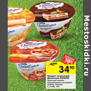Акция - Продукт творожный Даниссимо DANONE
