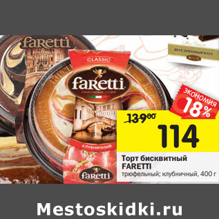 Акция - Торт бисквитный FARETTI