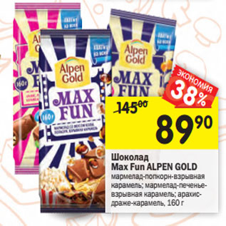 Акция - Шоколад Max Fun ALPEN GOLD