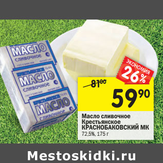 Акция - Масло сливочное КРАСНОБАКОВСКИЙ МК 72,5%,