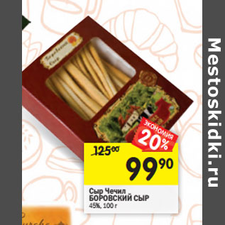 Акция - Сыр Чечил БОРОВСКИЙ СЫР 45%