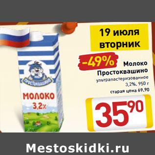 Акция - Молоко Простоквашино ультрапастеризованное 3,2%