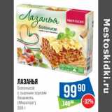 Магазин:Народная 7я Семья,Скидка:Лазанья Болоньезе с сырным соусом бешамель (Мираторг)