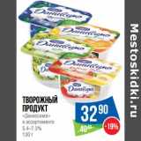 Магазин:Народная 7я Семья,Скидка:Творожный продукт «Даниссимо» 5,4-7,3%