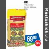 Магазин:Народная 7я Семья,Скидка:Рис «Националь» Золото Тайланда