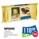 Магазин:Народная 7я Семья,Скидка:Пирожное «Аленка» бисквитное (Красный Октябрь)