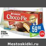 Магазин:Народная 7я Семья,Скидка:Печенье в глазури  «Орион Чокопай»