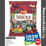Магазин:Народная 7я Семья,Скидка:Конфеты «Маска» (РотФронт)