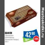 Магазин:Народная 7я Семья,Скидка:Вафли «Венские» Шоколадные (Волжский Пекарь)