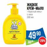 Магазин:Народная 7я Семья,Скидка:Жидкое крем-мыло «Ушастый нянь» с  алоэ 