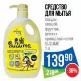 Магазин:Народная 7я Семья,Скидка:Средство для мытья посуды, овощей, фруктов, детских принадлежностей Suzume 