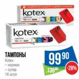 Магазин:Народная 7я Семья,Скидка:Тампоны Kotex 