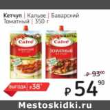 Магазин:Я любимый,Скидка:Кетчуп Кальве Баварский/томатный