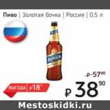 Магазин:Я любимый,Скидка:Пиво Золотая бочка Россия