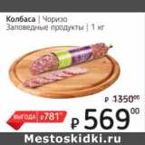 Я любимый Акции - Колбаса Чоризо Заповедные продукты