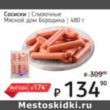 Я любимый Акции - Сосиски Сливочные Мясной дом Бородина