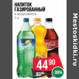 Магазин:Spar,Скидка:Напиток
газированный