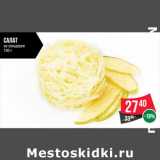 Магазин:Spar,Скидка:Салат
из сельдерея