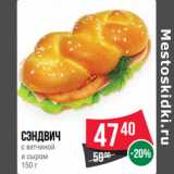 Магазин:Spar,Скидка:Сэндвич
с ветчиной
и сыром