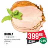 Магазин:Spar,Скидка:Шинка
«Тверецкая»
варено–копченая
(ВЛМК)