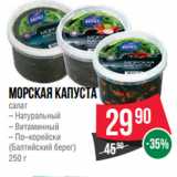 Spar Акции - Морская капуста
салат

(Балтийский берег)