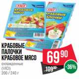 Магазин:Spar,Скидка:Крабовые
палочки
Крабовое мясо
охлажденные
(VICI)
