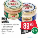 Магазин:Spar,Скидка:Икра
мойвы

(Санта Бремор)