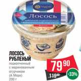 Магазин:Spar,Скидка:Лосось
рубленый
подкопченный

(А Море)