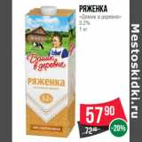 Магазин:Spar,Скидка:Ряженка
«Домик в деревне»
3.2%