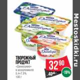 Магазин:Spar,Скидка:Творожный
продукт
«Даниссимо»
