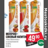 Магазин:Spar,Скидка:Молочно–
соковый напиток
«Нео Мажитель»

0.05%