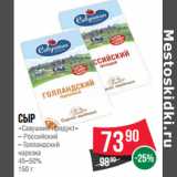 Магазин:Spar,Скидка:Сыр
«Савушкин продукт»
– Российский
– Голландский
