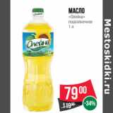 Магазин:Spar,Скидка:Масло
«Олейна»
подсолнечное