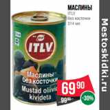 Магазин:Spar,Скидка:Маслины
ITLV
без косточки