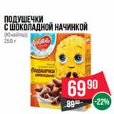 Магазин:Spar,Скидка:Подушечки
с шоколадной начинкой
(Юнайтед)