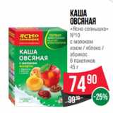 Магазин:Spar,Скидка:Каша
овсяная
«Ясно солнышко»
№10
с молоком
