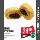 Магазин:Spar,Скидка:Мини
рулетики
с маком
(Хлебозавод 28)