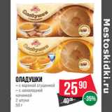 Магазин:Spar,Скидка:Оладушки
– с вареной сгущенкой
– с шоколадной начинкой
