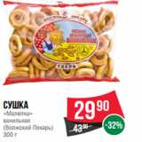 Магазин:Spar,Скидка:Сушка
«Малютка»
ванильная
(Волжский Пекарь)