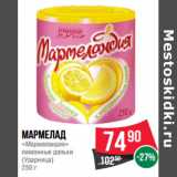 Магазин:Spar,Скидка:Мармелад
«Мармеландия»
лимонные дольки
(Ударница)